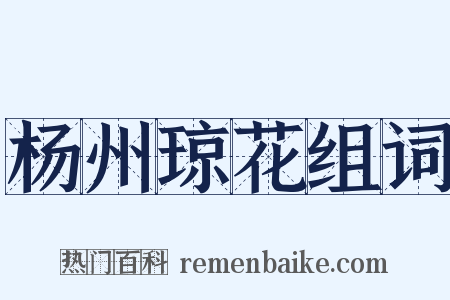 杨州琼花组词是什么意思的图片
